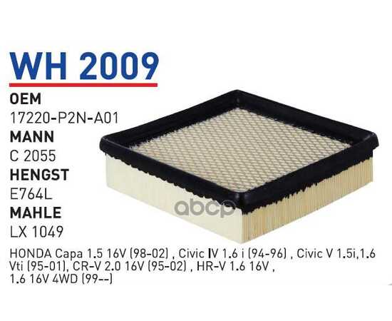 Купить ФИЛЬТР ВОЗДУШНЫЙ HONDA CIVIC/CRV/HRV 95-01 WUNDER FILTER WH2009