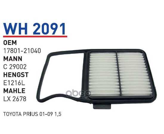 Купить ФИЛЬТР ВОЗДУШНЫЙ TOYOTA PRIUS HYBRID 1.5 0309 WH 2091 WUNDER FILTER WH2091