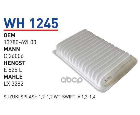 Купить ФИЛЬТР ВОЗДУШНЫЙ SUZUKI SWIFT IV (MZ, EZ) 1.2 10- WUNDER FILTER WH1245