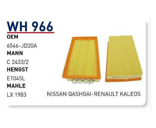 Купить ФИЛЬТР ВОЗДУШНЫЙ NISSAN QASHQAI / X-TRAIL RENAULT / KOLEOS WUNDER FILTER WH966