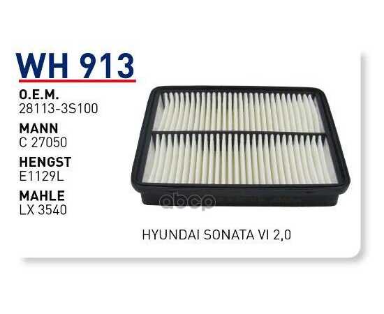 Купить ФИЛЬТР ВОЗДУШНЫЙ HYUNDAI SONATA 11->/KIA OPTIMA 10-> WUNDER FILTER WH913