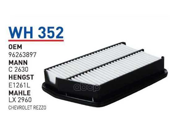 Купить ФИЛЬТР ВОЗДУШНЫЙ CHEVROLET REZZO WUNDER FILTER WH352