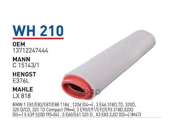 Купить ФИЛЬТР ВОЗДУШНЫЙ BMW E39/46/60/65 01-> MOT.D/XD WUNDER FILTER WH210