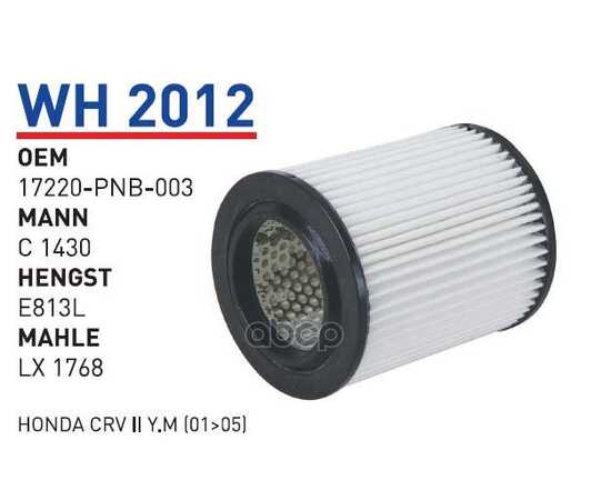 Купить ФИЛЬТР ВОЗДУШНЫЙ HONDA CR-V 02-06 WUNDER FILTER WH2012