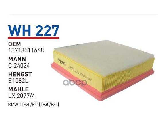 Купить ФИЛЬТР ВОЗДУШНЫЙ BMW 1/2/3/4-SERIE (F20/F22/F30/F32) WUNDER FILTER WH227