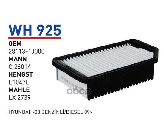 Купить ФИЛЬТР ВОЗДУШНЫЙ HYUNDAI I20/KIA SOUL/VENGA WUNDER FILTER WH925