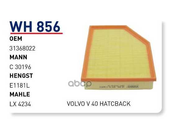 Купить ФИЛЬТР ВОЗДУШНЫЙ VOLVO V40 2014-> WUNDER FILTER WH856