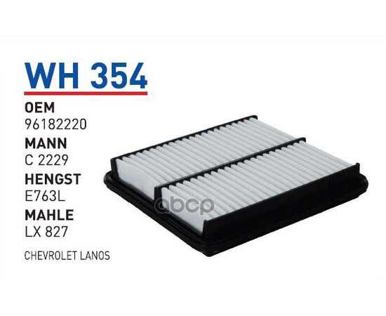 Купить ФИЛЬТР ВОЗДУШНЫЙ CHEVROLET LANOS WUNDER FILTER WH354