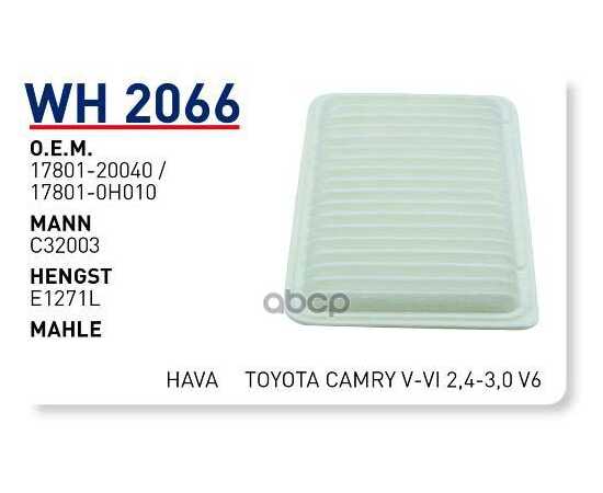 Купить ФИЛЬТР ВОЗДУШНЫЙ TOYOTA CAMRY 01- WUNDER FILTER WH2066