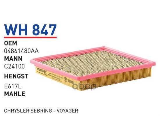 Купить ФИЛЬТР ВОЗДУШНЫЙ DODGE CARAVAN III/CHRYSLER VOYAGER IV WUNDER FILTER WH847