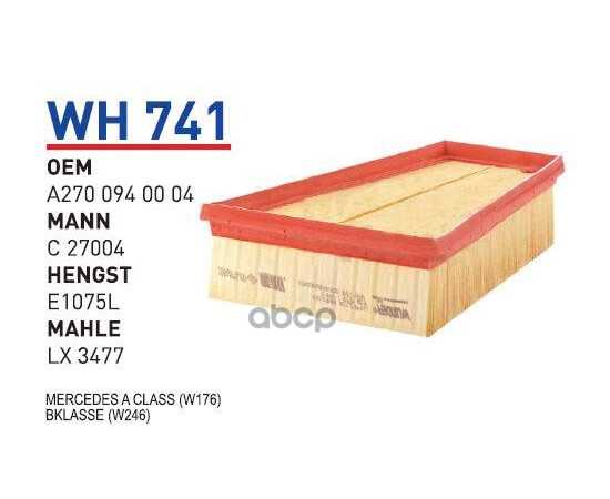 Купить ФИЛЬТР ВОЗДУШНЫЙ MB W246 M270 WUNDER FILTER WH741