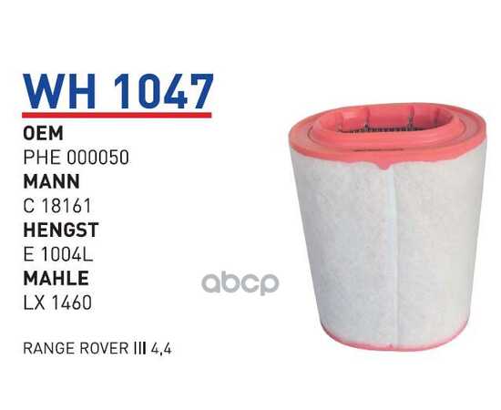 Купить ФИЛЬТР ВОЗДУШНЫЙ LAND ROVER RR 4.4 02-> WUNDER FILTER WH1047