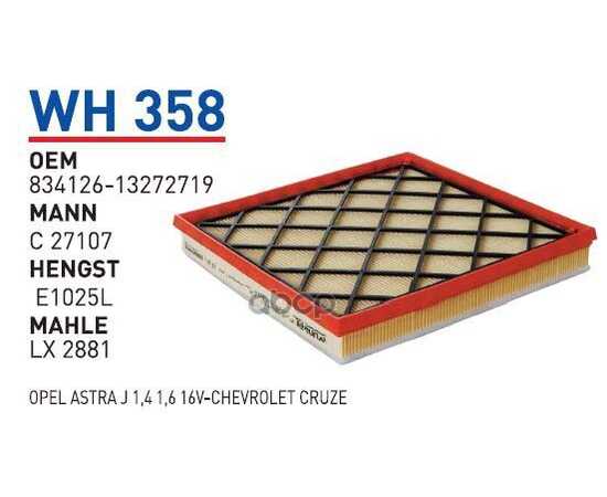 Купить ФИЛЬТР ВОЗДУШНЫЙ CHEVROLET CRUZE/OPEL ASTRA J MOT.1,4T/1,6T WUNDER FILTER WH358