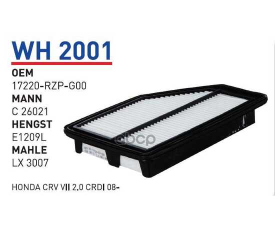 Купить ФИЛЬТР ВОЗДУШНЫЙ HONDA CRV III 07-12 WUNDER FILTER WH2001