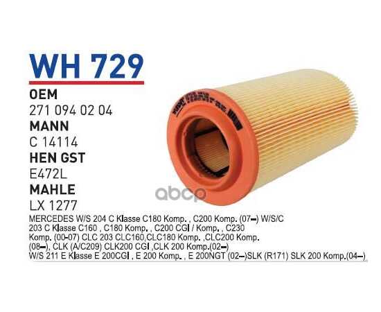 Купить ФИЛЬТР ВОЗДУШНЫЙ MB W203/211 WUNDER FILTER WH729