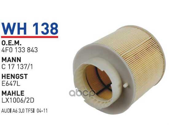 Купить ФИЛЬТР ВОЗДУШНЫЙ WH 138 WUNDER FILTER WH138