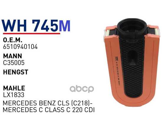 Купить ФИЛЬТР ВОЗДУШНЫЙ MB W204 WUNDER FILTER WH745M