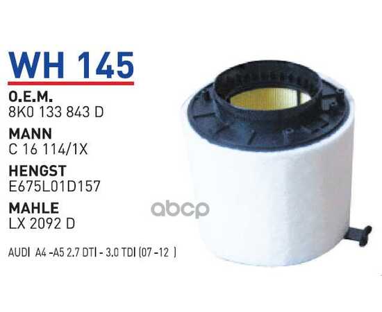 Купить ФИЛЬТР ВОЗДУШНЫЙ AD A4/A5/Q5 WUNDER FILTER WH145