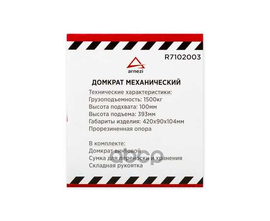 Купить ДОМКРАТ МЕХАНИЧЕСКИЙ ВИНТОВОЙ РОМБОВИДНЫЙ 1.5Т 95-390 ММ LADA, RENAULT ARNEZI R7102003