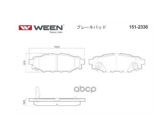 Купить ТОРМОЗНЫЕ КОЛОДКИ ДИСКОВЫЕ ЗАДНИЕ SUBARU FORESTER (SH)/(SJ), LEGACY IV/V, OUTBACK (B WEEN 151-2336