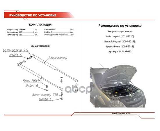 Купить ГАЗОВЫЕ УПОРЫ КАПОТА АВТОУПОР ДЛЯ LADA LARGUS 2012-Н.В./LARGUS CROSS 2014-Н.В./RENAULT LOGAN I 2004-2015, 2 ШТ., ULALAR012