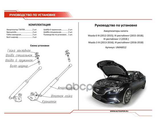 Купить ГАЗОВЫЕ УПОРЫ КАПОТА АВТОУПОР ДЛЯ MAZDA 3 BM 2013-2018/6 GJ 2012-2018 2018-Н.В., 2 ШТ., UMA6012