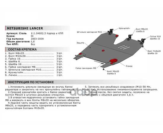 Купить ЗАЩИТА КАРТЕРА ДВИГАТЕЛЯ И КПП MITSUBISHI LANCER КРЕПЕЖ В КОМПЛЕКТЕ СТАЛЬ 1.5 ММ ЧЕРНЫЙ АВТОБРОНЯ АВТОБРОНЯ 111.04002.3