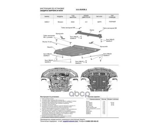 Купить ЗАЩИТА КАРТЕРА+КПП+ КОМПЛЕКТ КРЕПЕЖА АВТОБРОНЯ, СТАЛЬ GEELY MONJARO 2022-, 2.0, АКПП, 4WD АВТОБРОНЯ 111.01930.1
