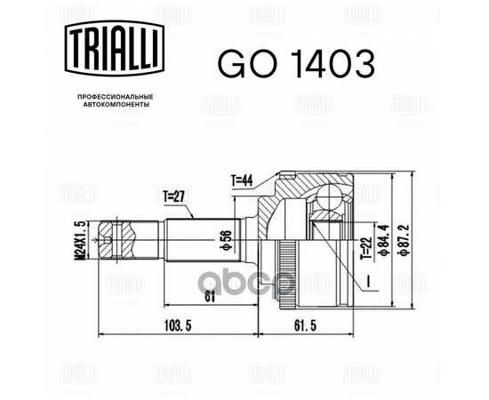 Купить ШРУС ДЛЯ А/М NISSAN PRIMERA P11 (96-) ABS (НАРУЖ.) TRIALLI GO 1403