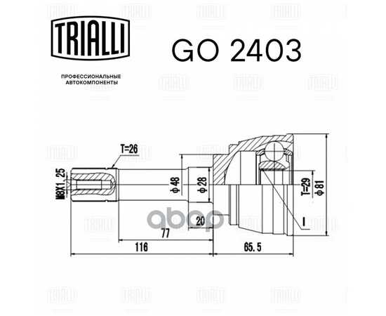 Купить ШРУС ДЛЯ А/М SUZUKI GRAND VITARA I (98-) (НАРУЖ.) TRIALLI GO 2403