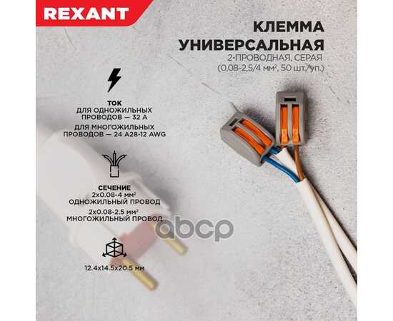 Купить УНИВЕРСАЛЬНАЯ КЛЕММА 2ПРОВОДНАЯ, СЕРАЯ (0,082,5/4 ММ 2) ) RE X ANT REXANT 07-5252-4