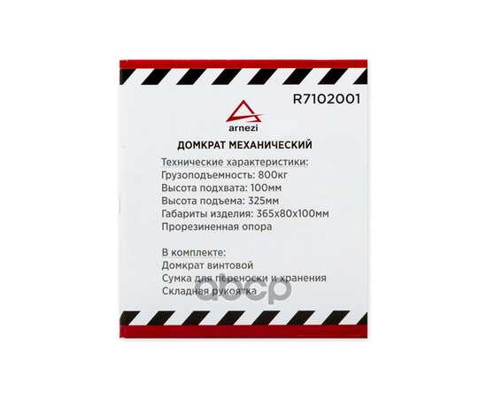 Купить ДОМКРАТ МЕХАНИЧЕСКИЙ ВИНТОВОЙ РОМБОВИДНЫЙ 0.8Т 85-330 ММ ARNEZI R7102001