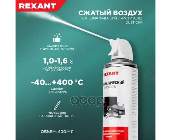 Купить ПНЕВМАТИЧЕСКИЙ ОЧИСТИТЕЛЬ ПЫЛИ DUST OFF 400 МЛ REXANT 85-0001