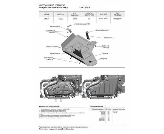Купить ЗАЩИТА ТОПЛИВНОГО БАКА + КОМПЛЕКТ КРЕПЕЖА, RIVAL, АЛЮМИНИЙ, GEELY COOLRAY(SX11) 2020-, V - 1.5 333.1925.1