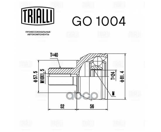 Купить ШРУС ДЛЯ А/М FORD MONDEO IV (07-) 1.6TI (НАРУЖ.) TRIALLI GO 1004