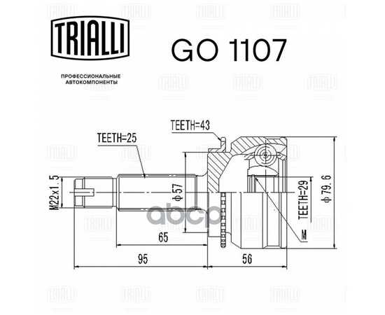 Купить ШРУС ДЛЯ А/М MITSUBISHI OUTLANDER (03-) 2.0I/2.4I (НАРУЖ. ПЕРЕД.) TRIALLI GO 1107