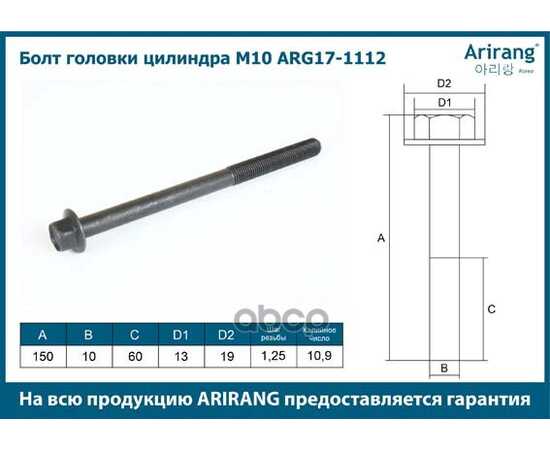 Купить БОЛТ ГОЛОВКИ ЦИЛИНДРА M10X1.25X140 CHEVROLET (LANOS, AVEO) ARIRANG ARG171112