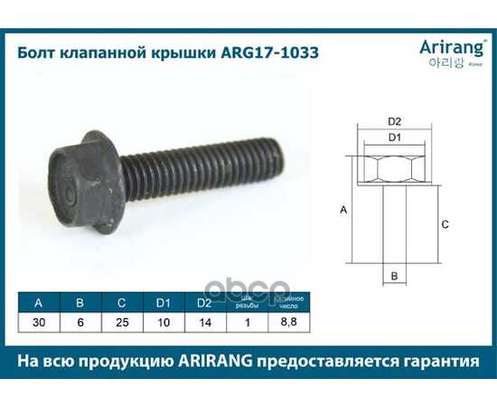 Купить БОЛТ КЛАПАННОЙ КРЫШКИ M6X1X30 CHEVROLET (AVEO, LACETTI) ARIRANG ARG17-1033