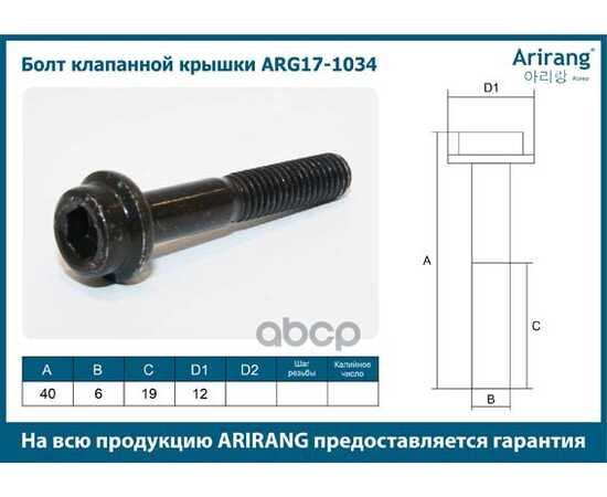 Купить БОЛТ КЛАПАННОЙ КРЫШКИ M6X1X41 CHEVROLET (AVEO, MATIZ) ARIRANG ARG171034