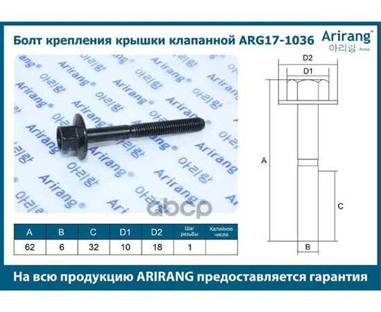 Купить БОЛТ КРЕПЛЕНИЯ КРЫШКИ КЛАПАННОЙ М6Х60Х1 CHEVROLET (AVEO T200, AVEO T250, LACETTI) ARIRANG ARG17-1036