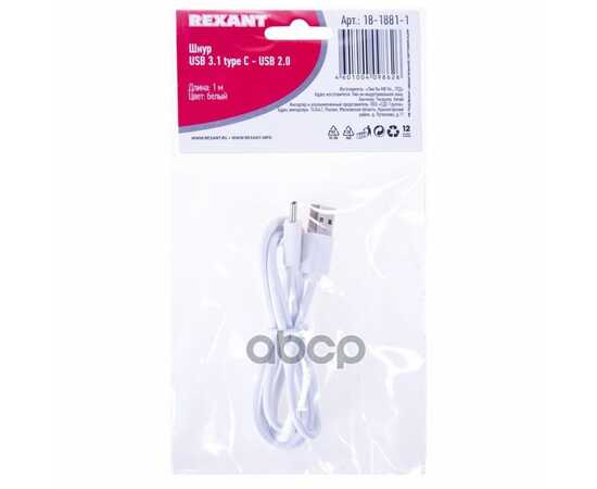 Купить КАБЕЛЬ ПЕРЕДАЧИ ДАННЫХ USB 3.1 TYPE C MALE USB 2.0 MALE БЕЛЫЙ 1M REXANT 18-1881-1