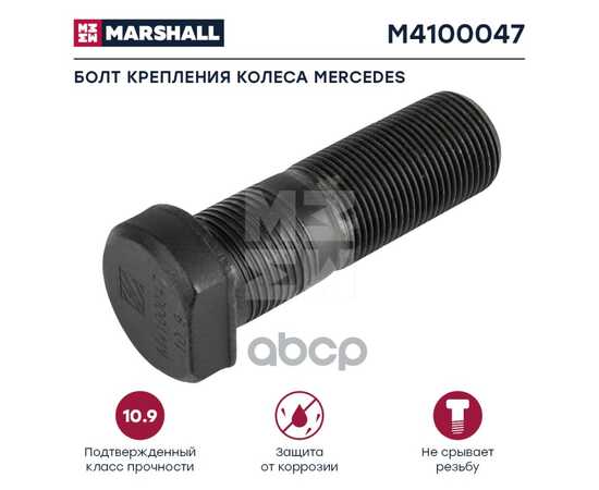 Купить БОЛТ КРЕПЛЕНИЯ КОЛЕСА MERCEDES (L68, 22X1,5) MARSHALL M4100047