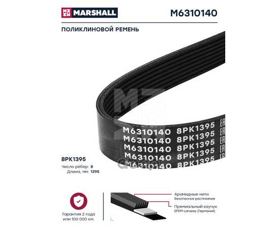 Купить ПОЛИКЛИНОВОЙ РЕМЕНЬ 8PK1395 MARSHALL M6310140