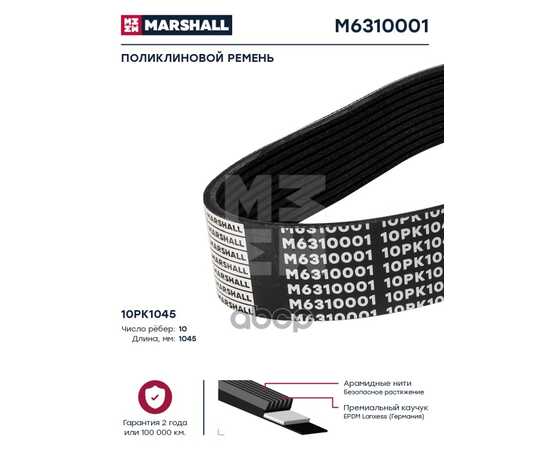 Купить ПОЛИКЛИНОВОЙ РЕМЕНЬ 10PK1045 MARSHALL M6310001