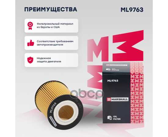 Купить ФИЛЬТР МАСЛЯНЫЙ MB C-CLASS (W203, W204) 05-, MB E-CLASS (W211-W213 MARSHALL ML9763