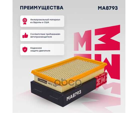 Купить ФИЛЬТР ВОЗДУШНЫЙ NISSAN MICRA III 05-, NISSAN NOTE (E11) 06-, NIS MARSHALL MA8793