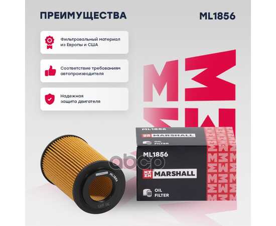 Купить ФИЛЬТР МАСЛЯНЫЙ MB C-CLASS (W204, W205) 08-, MB E-CLASS (W212) 09- MARSHALL ML1856