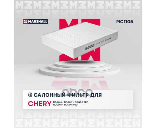 Купить ФИЛЬТР САЛОННЫЙ CHERY TIGGO 4 17-, CHERY TIGGO 5 14-, CHERY TIGGO MARSHALL MC1105