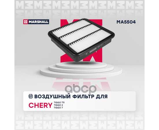 Купить ФИЛЬТР ВОЗДУШНЫЙ CHERY TIGGO (T11) 05-, CHERY TIGGO 2 10-, CHERY TI MARSHALL MA5504