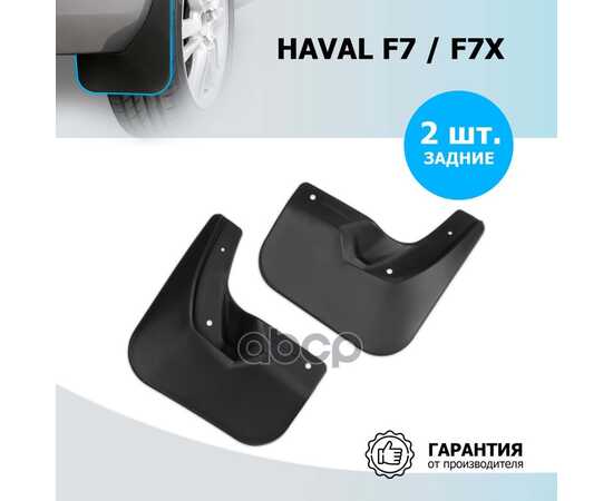 Купить КОМПЛЕКТ ЗАДНИХ БРЫЗГОВИКОВ HAVAL F7/F7X 2019-> RIVAL 29403002 RIVAL 29403002